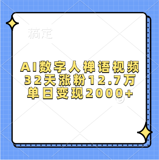 AI数字人，禅语视频，32天涨粉12.7万，单日变现2000+-翌晨科技网