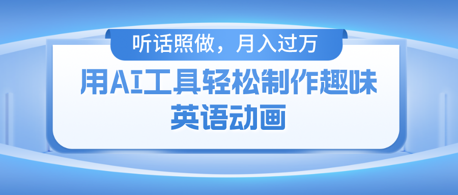 用免费AI工具制作火柴人动画,小白也能实现月入过万-翌晨科技网