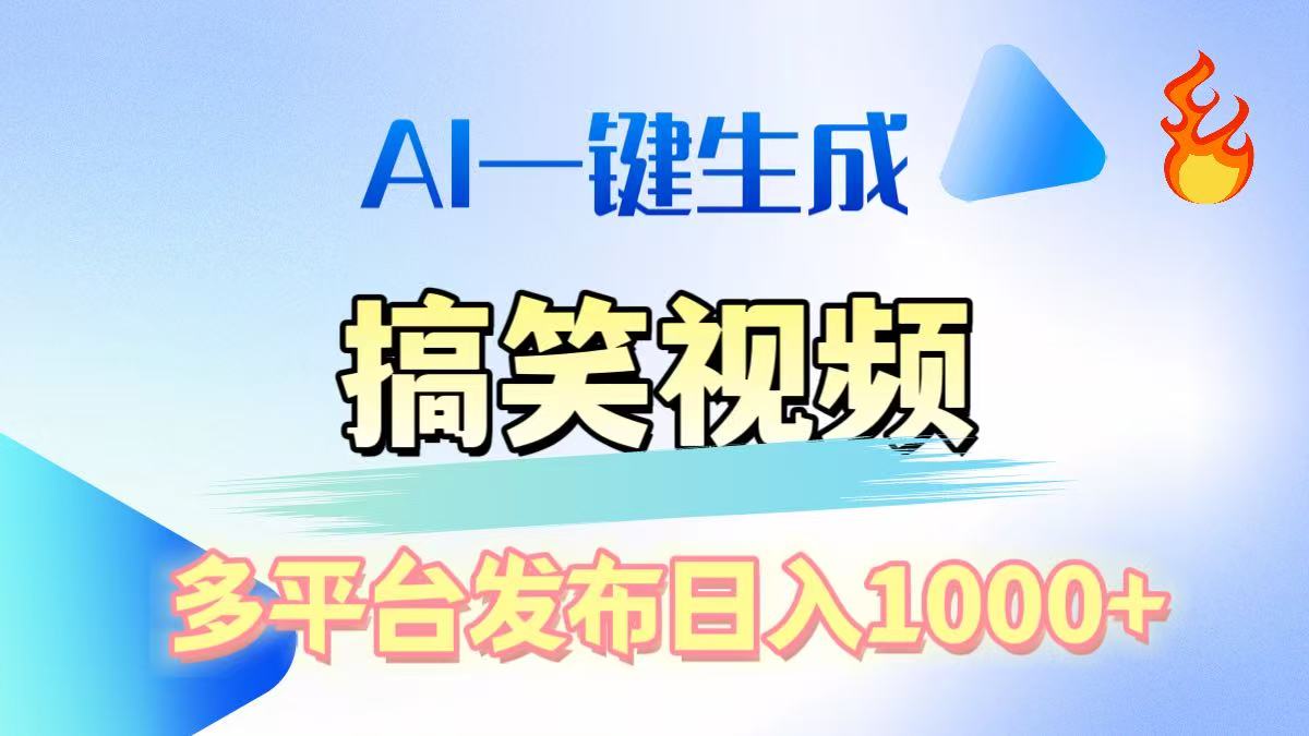 AI生成原创搞笑视频，多平台发布，轻松日入1000+-翌晨科技网