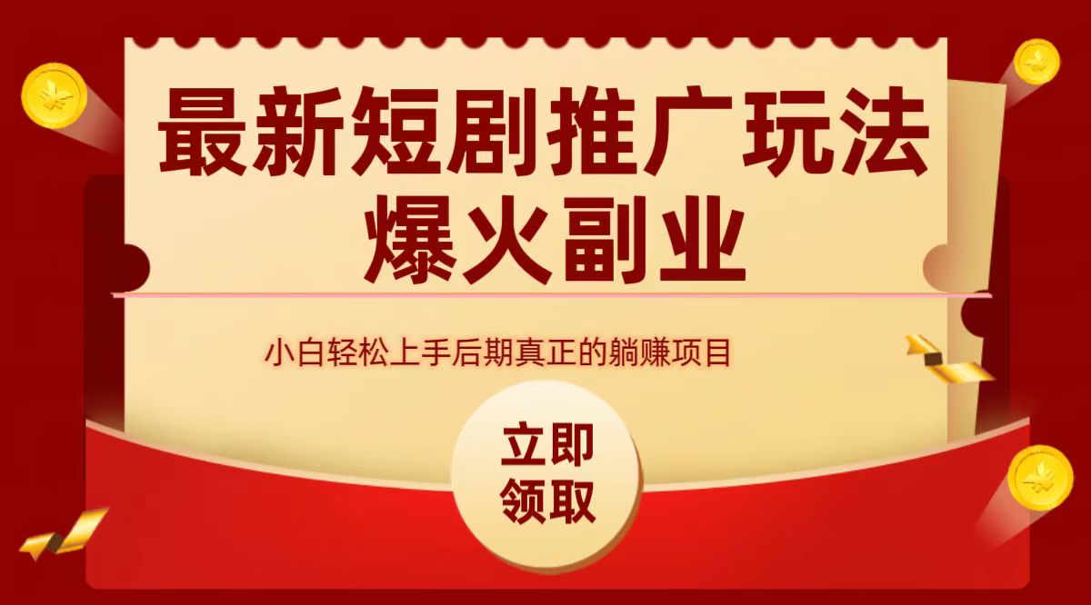 最火短剧赛道-从0-1-翌晨科技网