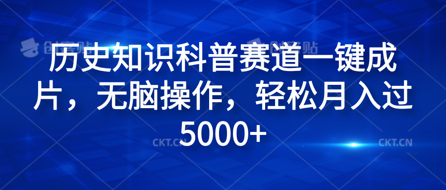 历史知识科普赛道一键成片,无脑操作,轻松月入过5000+-翌晨科技网