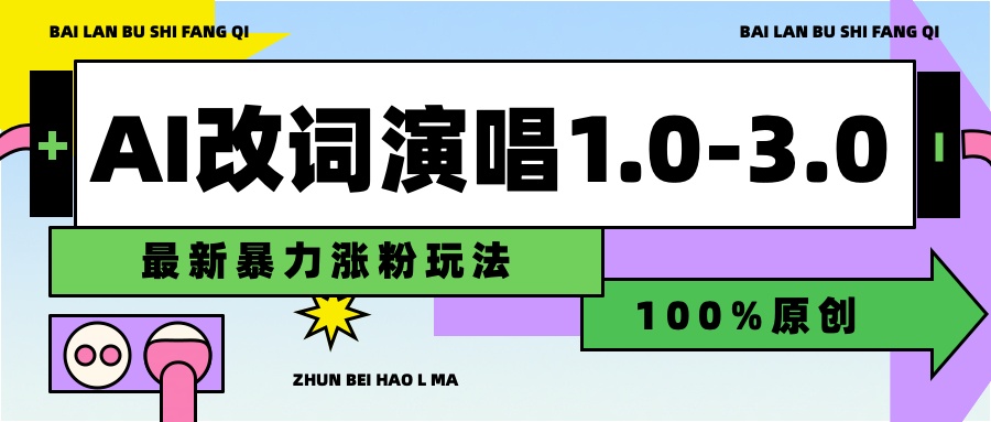 用AI改歌词演唱1.0-3.0合集,暴力涨粉玩法,轻松过原创-翌晨科技网
