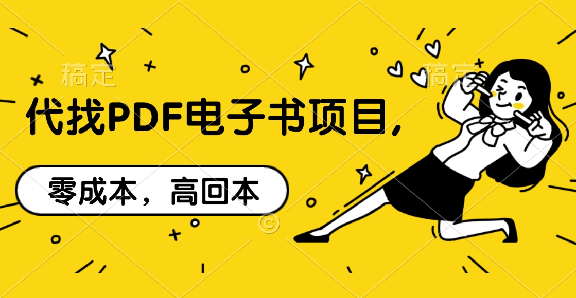 代找PDF电子书项目,零成本，高回本-翌晨科技网