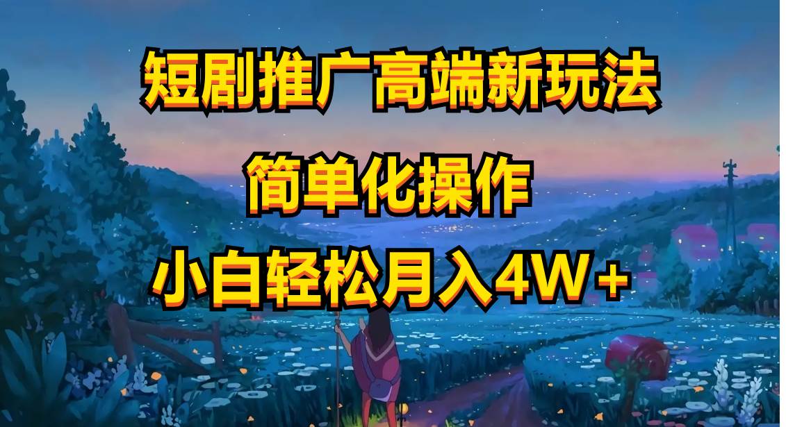 短剧推广高端新玩法,ai一键二创,一键查询是否违规,小白轻松月入40000-翌晨科技网