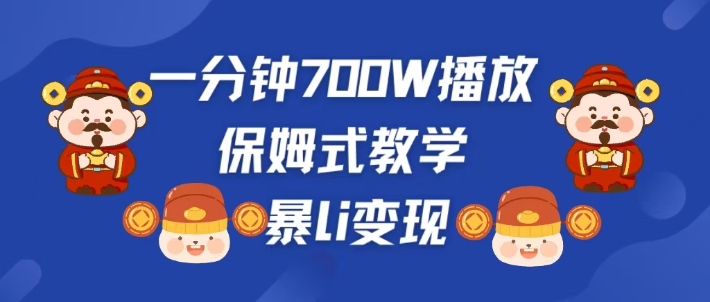 最新短视频爆流教学,单条视频百万播放,爆L变现,小白当天上手变现-翌晨科技网
