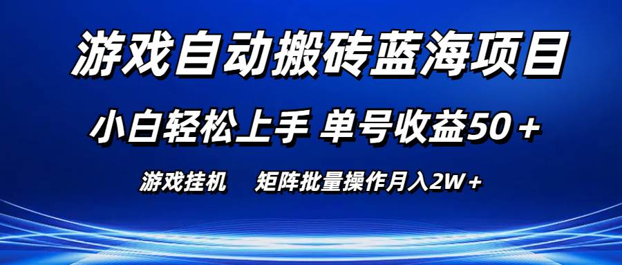 游戏自动搬砖蓝海项目 小白轻松上手 单号收益50＋ 矩阵批量操作月入2W＋-翌晨科技网