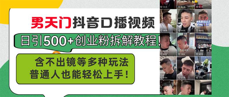 男天门抖音口播视频日引500+创业粉拆解教程！含不出镜等多种玩法普通人...-翌晨科技网
