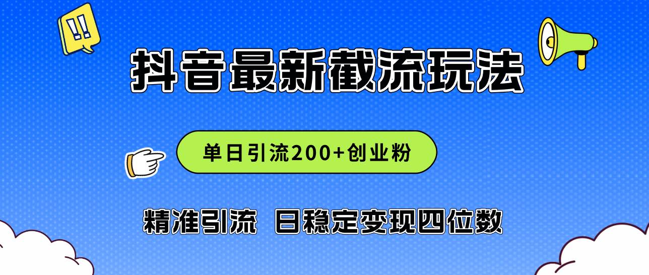 2024年抖音评论区最新截流玩法，日引200+创业粉，日稳定变现四位数实操...-翌晨科技网
