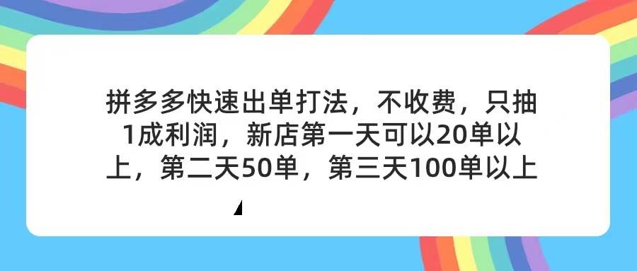 拼多多2天起店,只合作不卖课不收费,上架产品无偿对接,只需要你回...-翌晨科技网