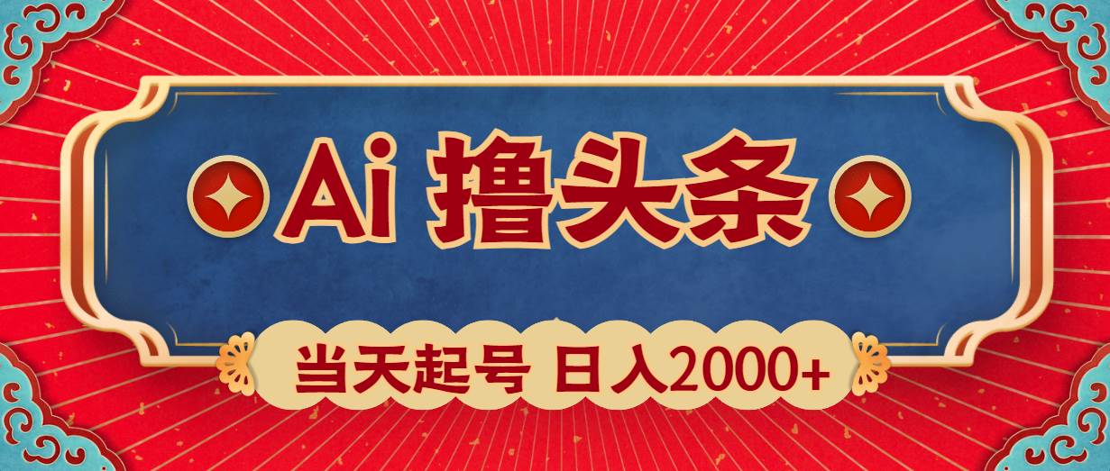 Ai撸头条，当天起号，第二天见收益，日入2000+-翌晨科技网