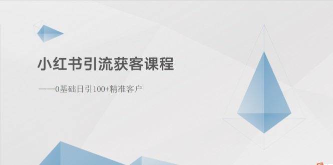 小红书引流获客课程：0基础日引100+精准客户-翌晨科技网