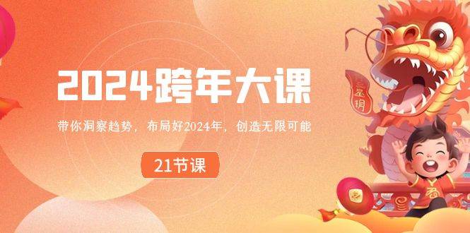 2024 跨年大课，带你洞察趋势，布局好2024年，创造无限可能-翌晨科技网