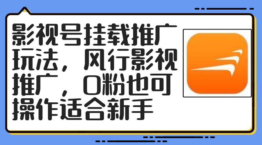 影视号挂载推广玩法，风行影视推广，0粉也可操作适合新手-翌晨科技网