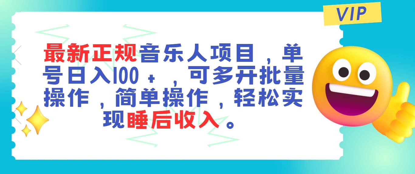 最新正规音乐人项目,单号日入100+,可多开批量操作,轻松实现睡后收入-翌晨科技网