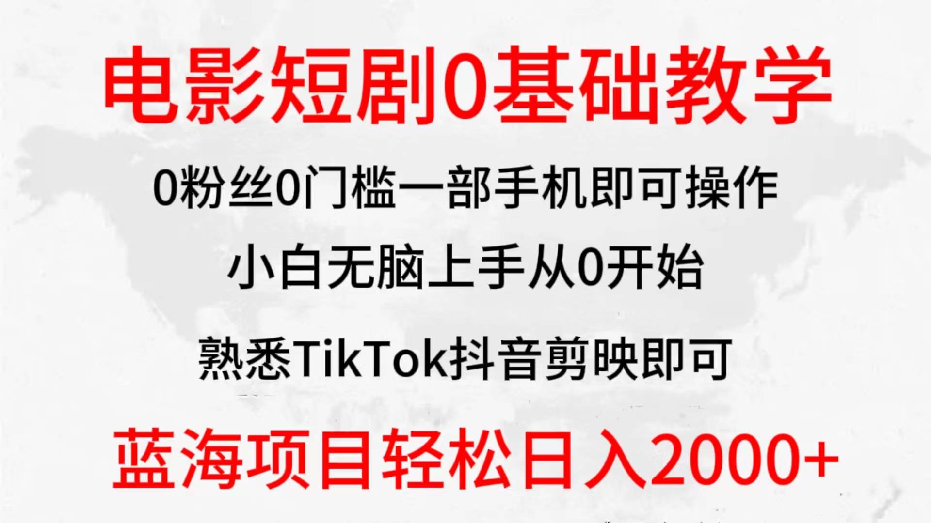 2024全新蓝海赛道,电影短剧0基础教学,小白无脑上手,实现财务自由-翌晨科技网