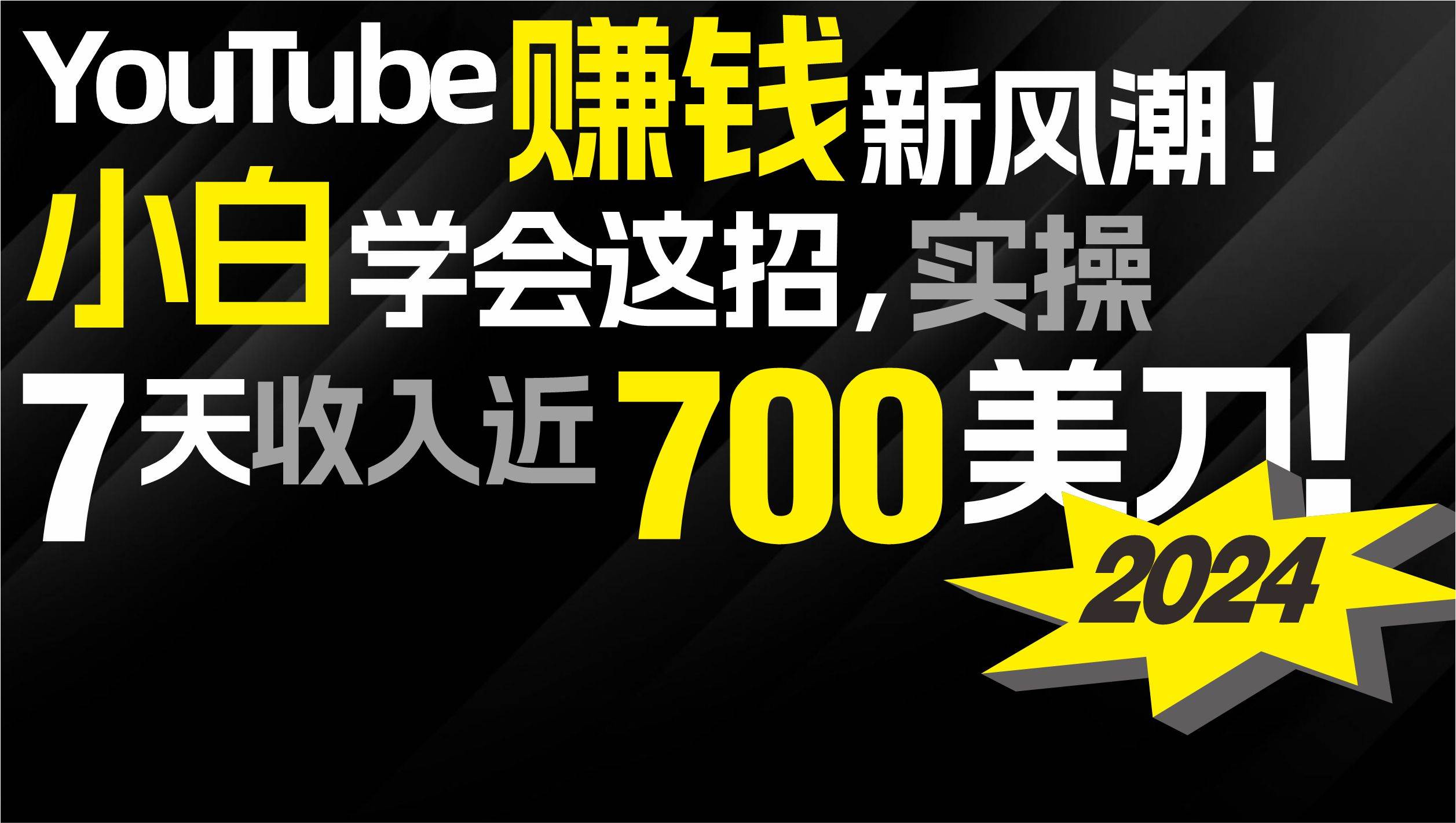 2024 YouTube赚钱新风潮!小白学会这招,7天收入近7百美金!-翌晨科技网