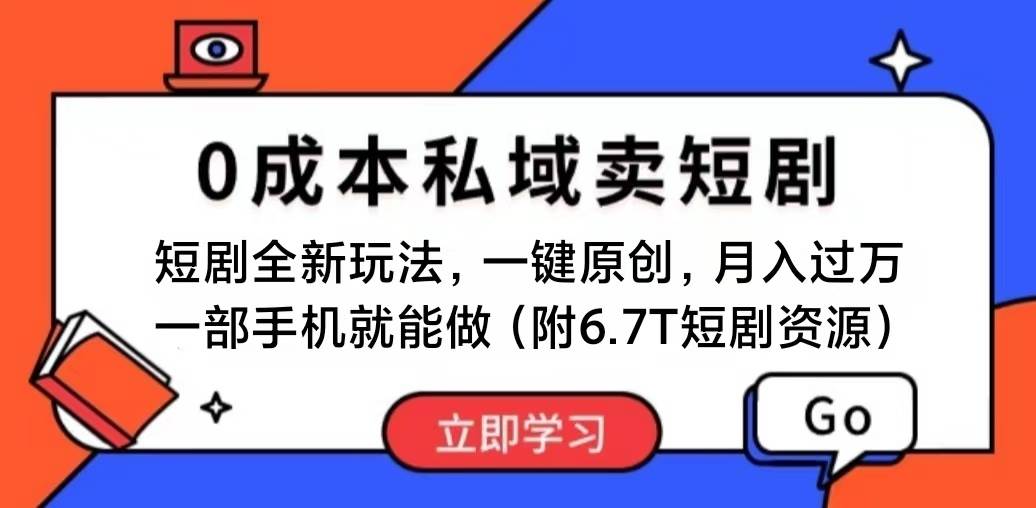 短剧最新玩法，0成本私域卖短剧，会复制粘贴即可月入过万，一部手机即...-翌晨科技网