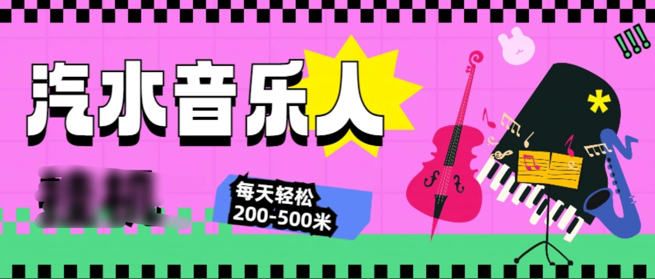 汽水音乐人挂机计划，单机每天轻松200-500米-翌晨科技网