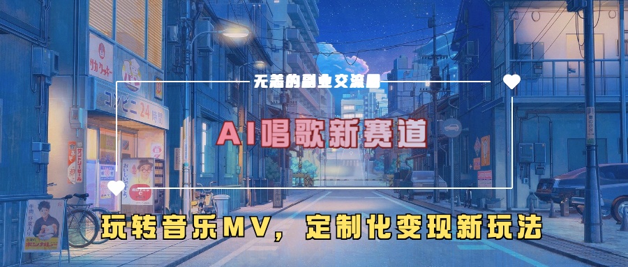 AI唱歌新赛道,玩转音乐mv,定制化变现新玩法!-翌晨科技网