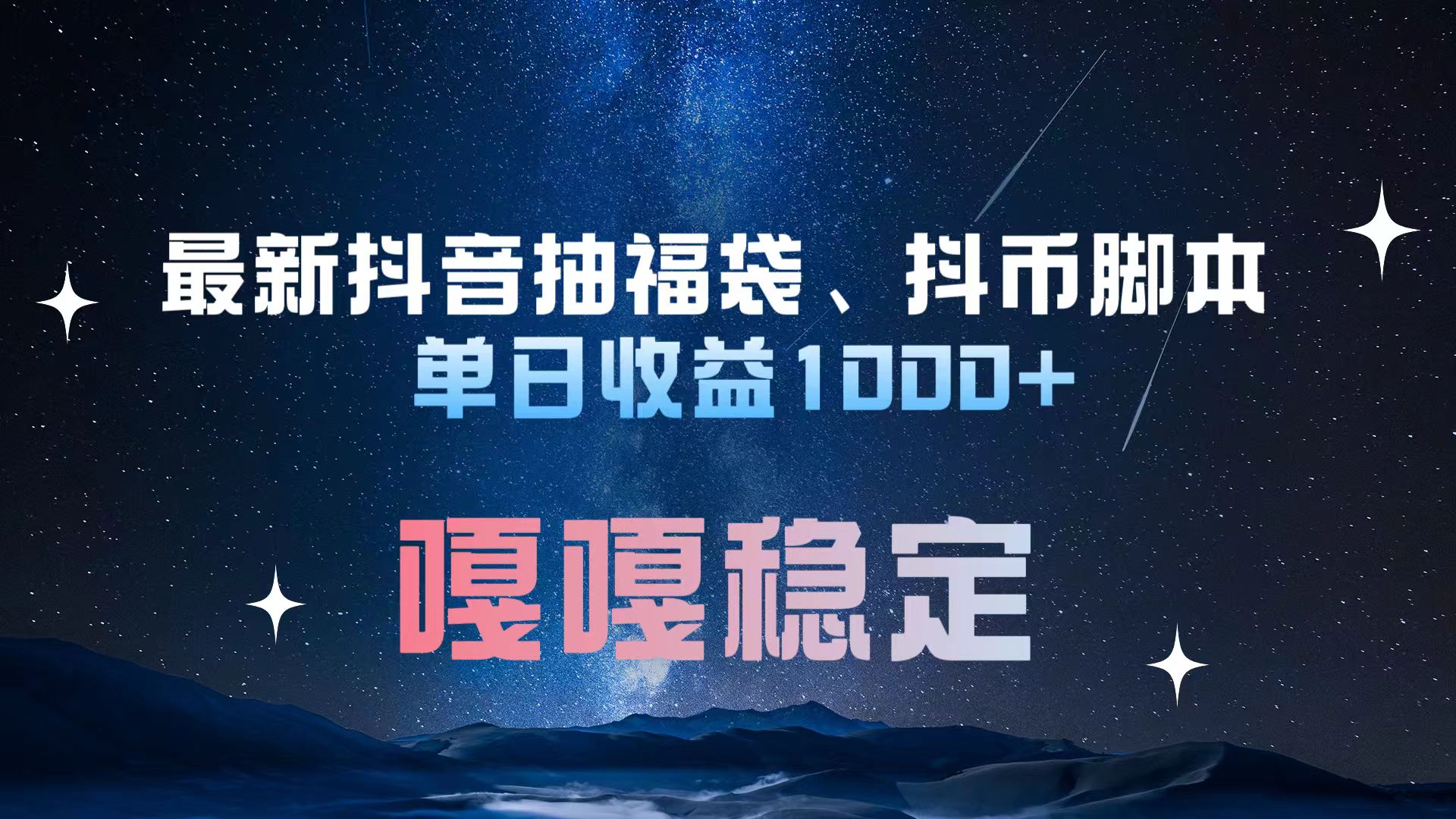 最新抖音抽福袋、抖币脚本 单日收益1000+，嘎嘎稳定干就完了！-翌晨科技网