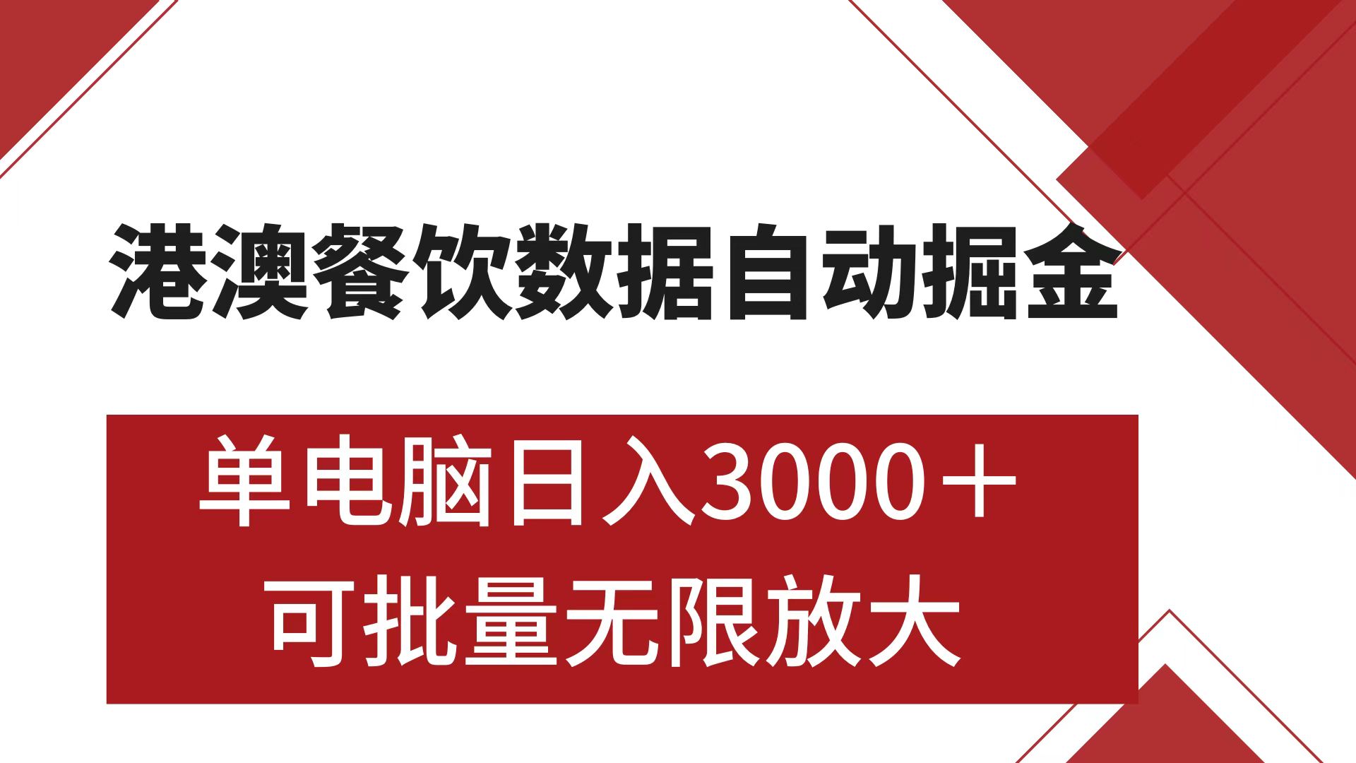 港澳餐饮数据全自动掘金 单电脑日入3000+ 可矩阵批量无限操作-翌晨科技网