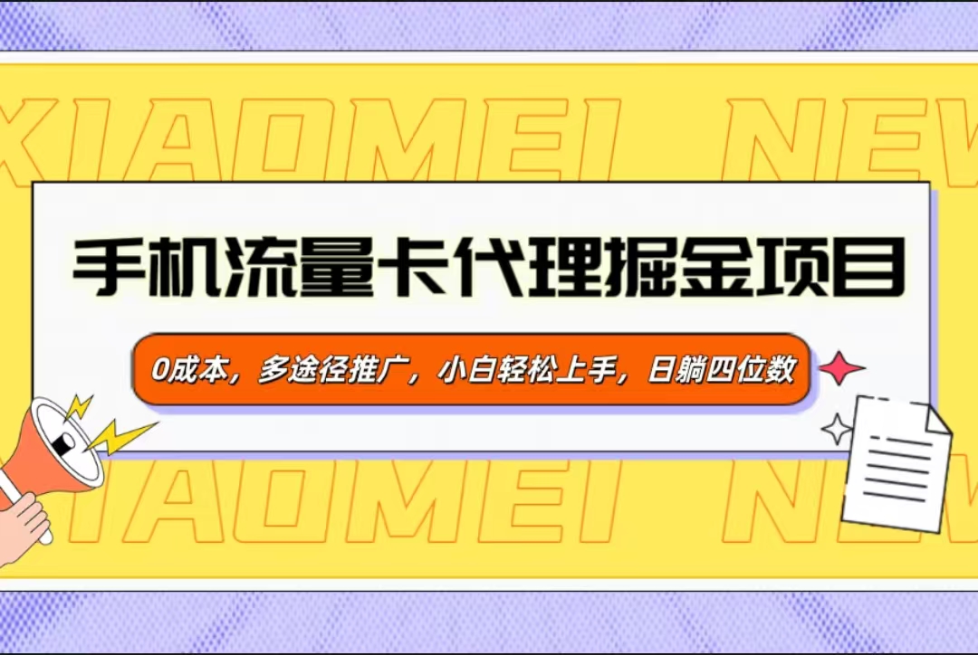 手机流量卡代理掘金项目,0成本,多途径推广,小白轻松上手,日躺四位数-翌晨科技网