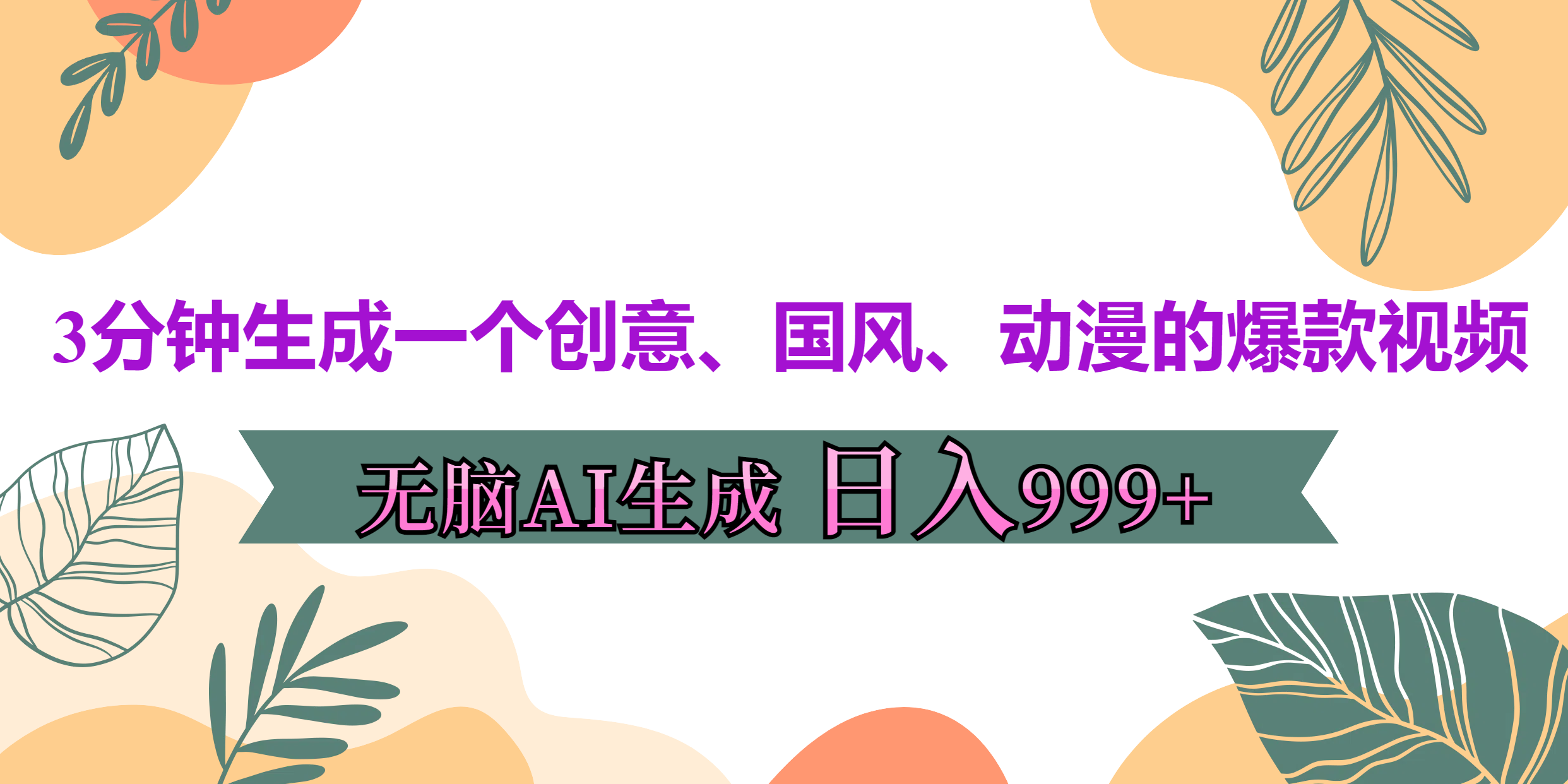 3分钟生成一个创意、国风、动漫的爆款视频，无脑AI操作，有手就行，日入999++-翌晨科技网