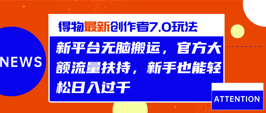 得物最新创作者7.0玩法,新平台无脑搬运,官方大额流量扶持,轻松日入过千-翌晨科技网