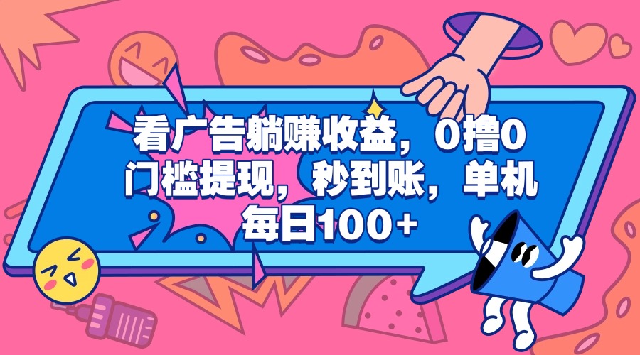 看广告躺赚收益，0撸0门槛提现，秒到账，单机每日100+-翌晨科技网