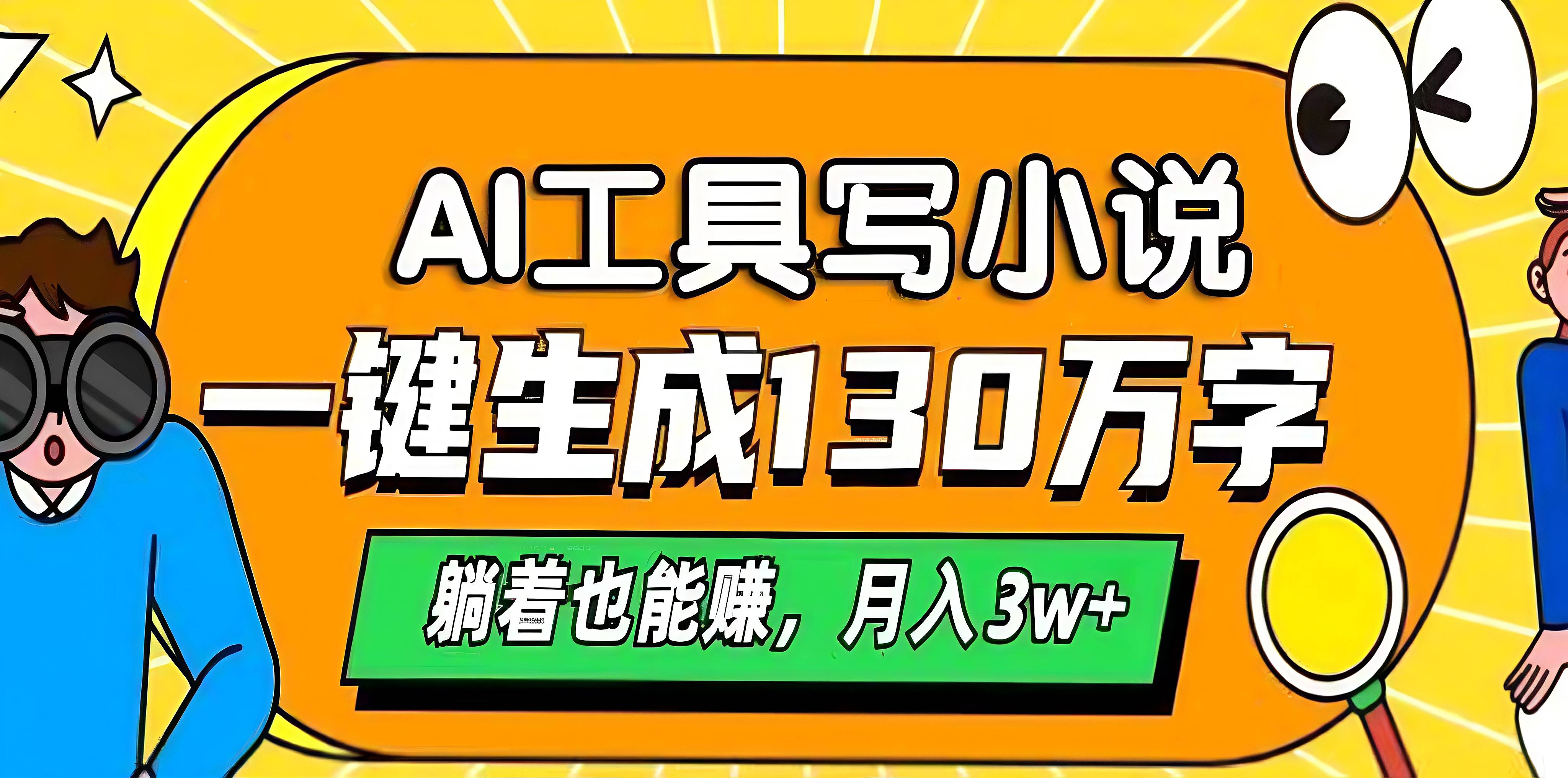 AI工具写小说,一键生成130万字,躺着也能赚,月入3w+-翌晨科技网