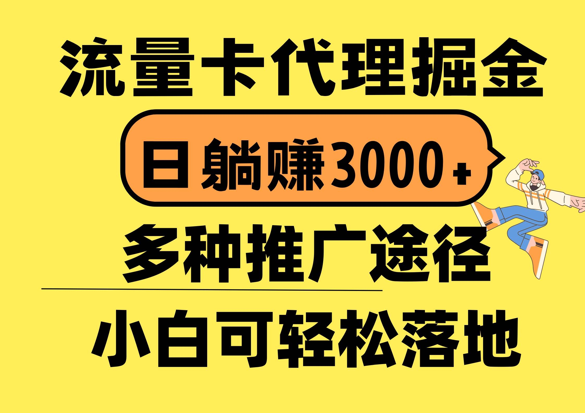 流量卡代理掘金，日躺赚3000+，首码平台变现更暴力，多种推广途径，新...-翌晨科技网