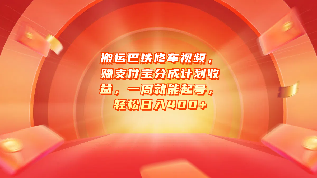 搬运巴铁修车视频，赚支付宝分成计划收益，一周就能起号，轻松日入400+-翌晨科技网