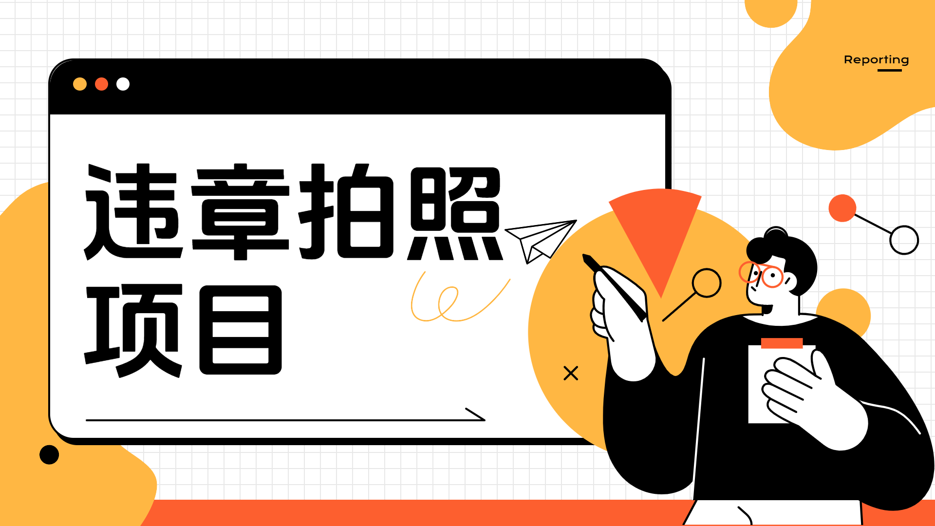 车辆违章拍照项目，可发展代理躺赚收益-翌晨科技网