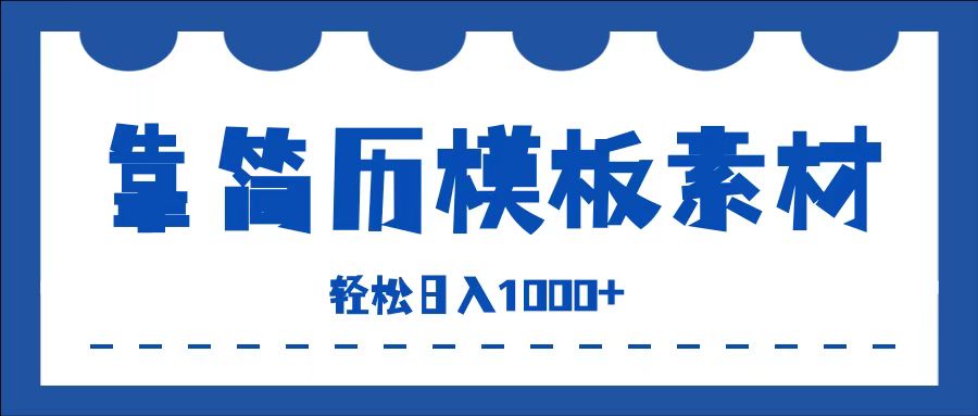 靠简历模板赛道掘金，一天收入1000+，小白轻松上手，保姆式教学，首选副业！-翌晨科技网