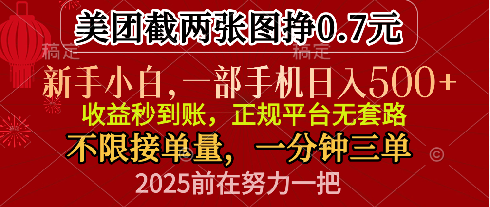 零门槛一部手机日入500+,截两张图挣0.7元,一分钟三单,接单无上限-翌晨科技网
