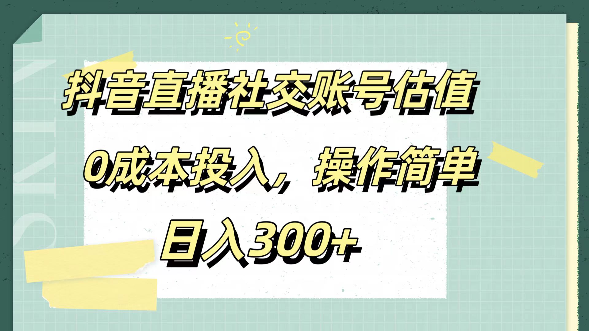 抖音直播社交账号估值,0成本投入,操作简单,日入300+-翌晨科技网