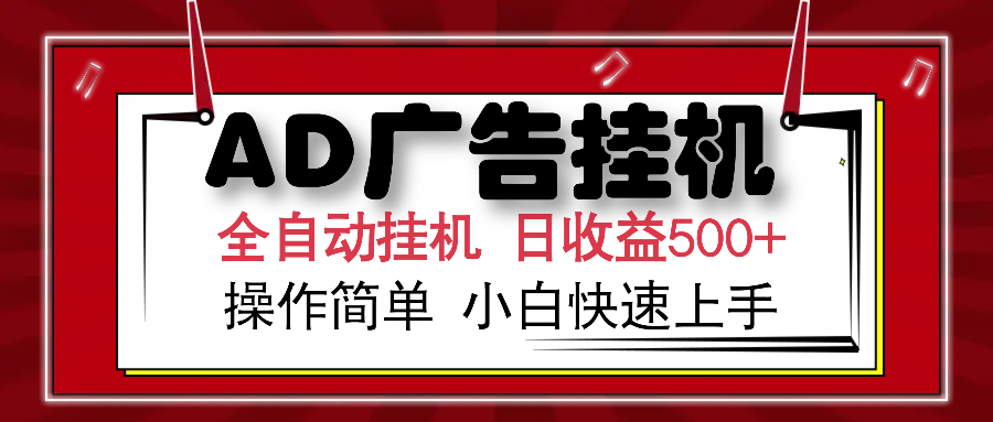 AD广告全自动挂机 单日收益500+ 可矩阵式放大 设备越多收益越大 小白轻松上手-翌晨科技网