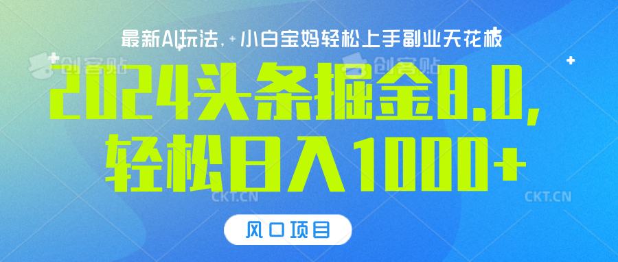 2024头条掘金8.0最新玩法,轻松日入1000+,小白可轻松上手-翌晨科技网