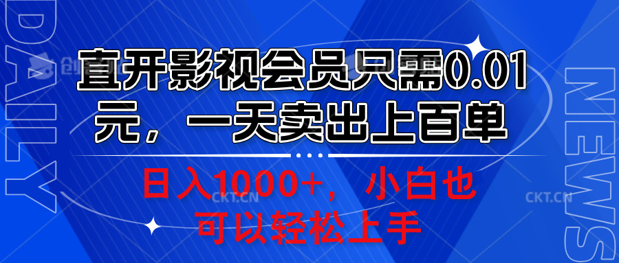 直开影视会员只需0.01元,一天卖出上百单,日入1000+小白也可以轻松上手。-翌晨科技网