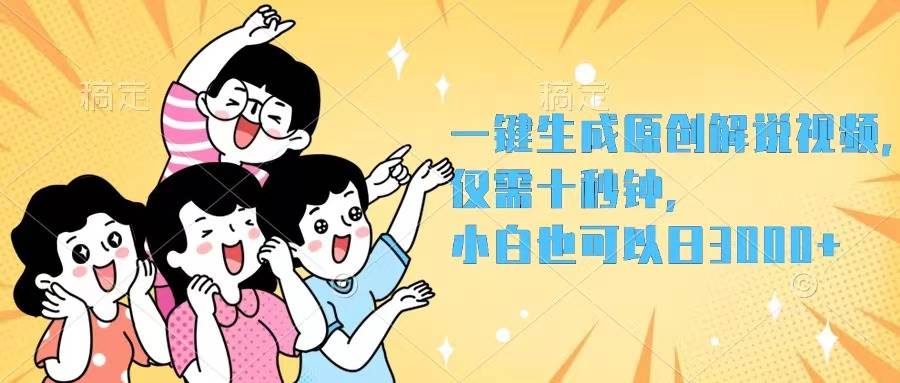 一键生成原创解说视频,仅需十秒钟,小白也可以日入3000+-翌晨科技网