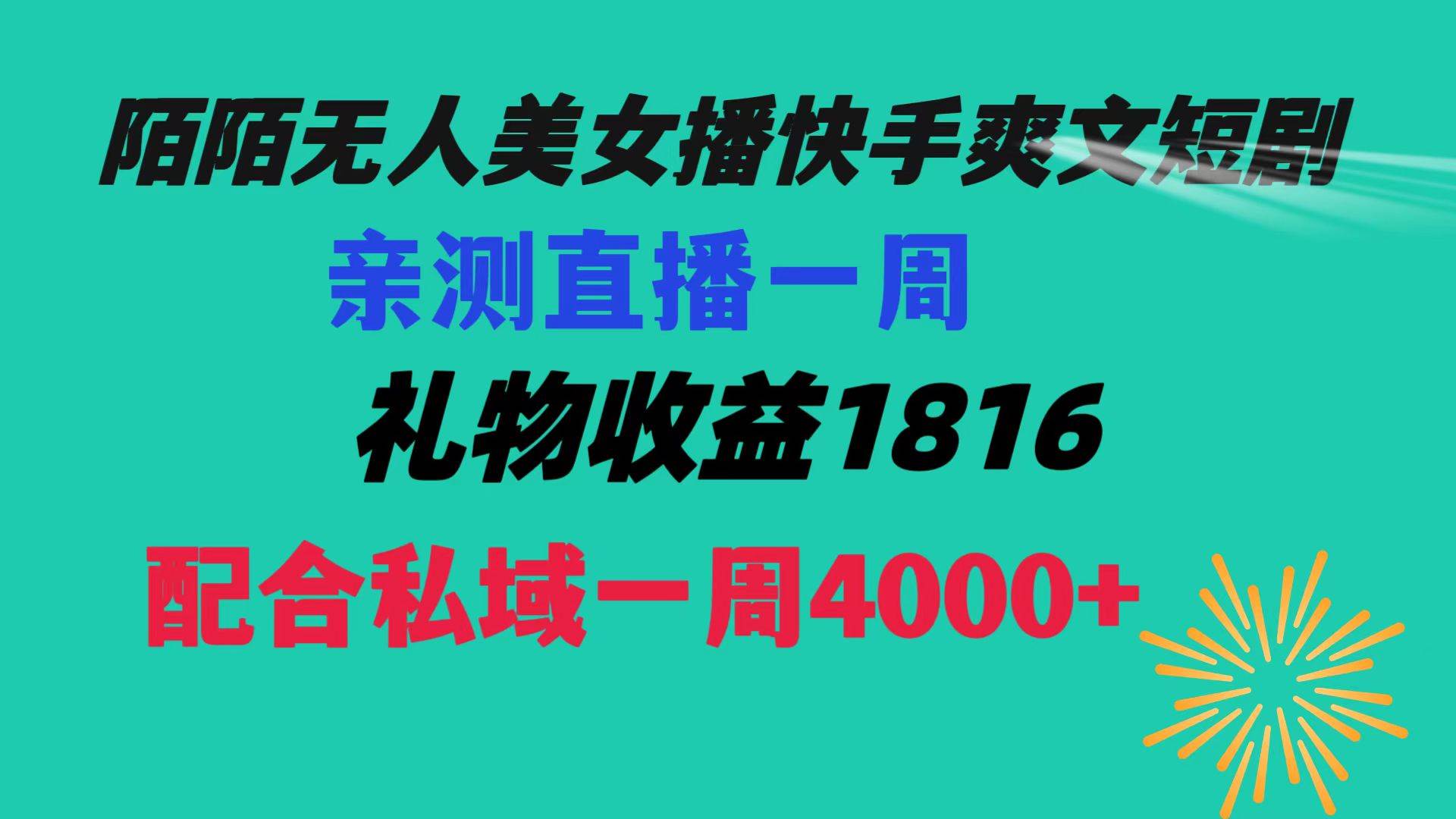 陌陌美女无人播快手爽文短剧，直播一周收益1816加上私域一周4000+-翌晨科技网
