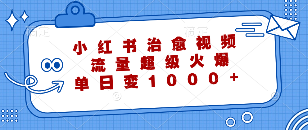 小红书治愈视频,流量超级火爆!单日变现1000+-翌晨科技网
