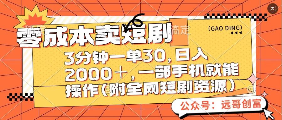 零成本卖短句，三分钟一单30，日入2000＋，一部手机操作即可（附全网短剧资源）-翌晨科技网