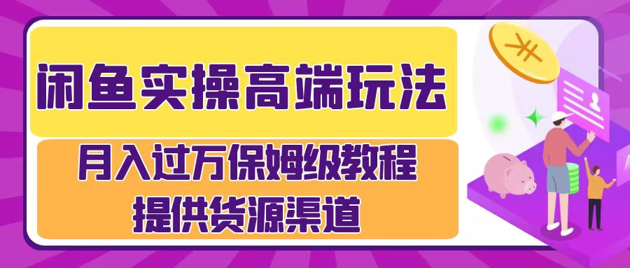 月入过万闲鱼实操运营流程-翌晨科技网