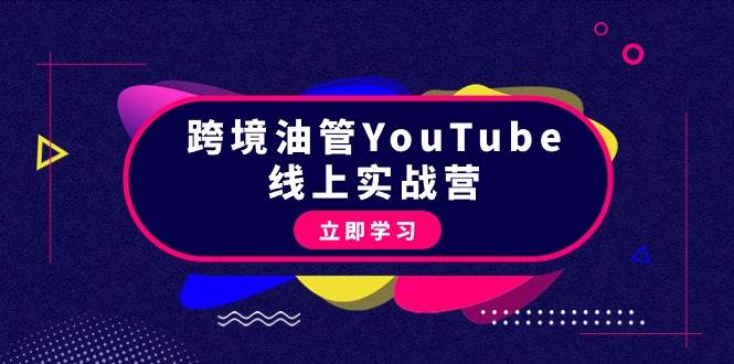 跨境油管YouTube线上营：大量实战一步步教你从理论到实操到赚钱（45节）-翌晨科技网