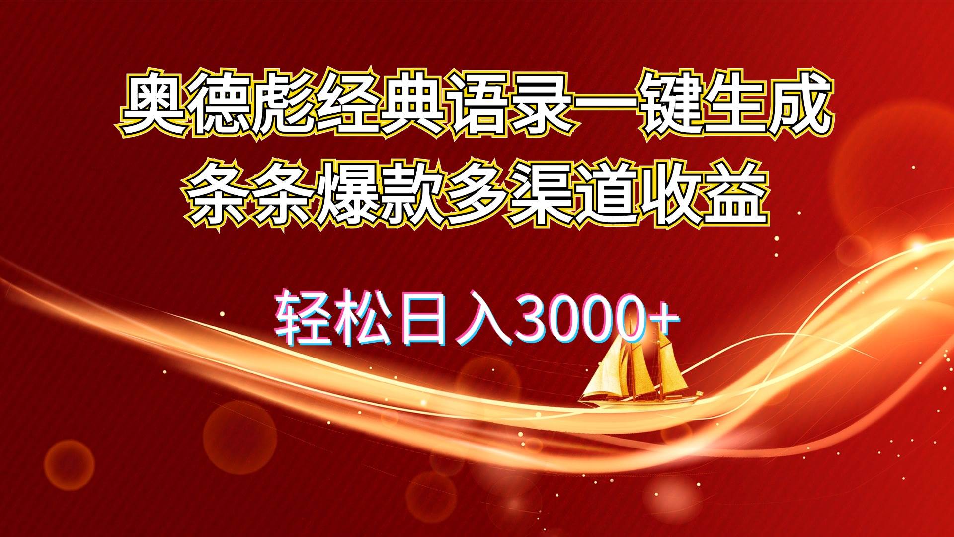奥德彪经典语录一键生成条条爆款多渠道收益 轻松日入3000+-翌晨科技网