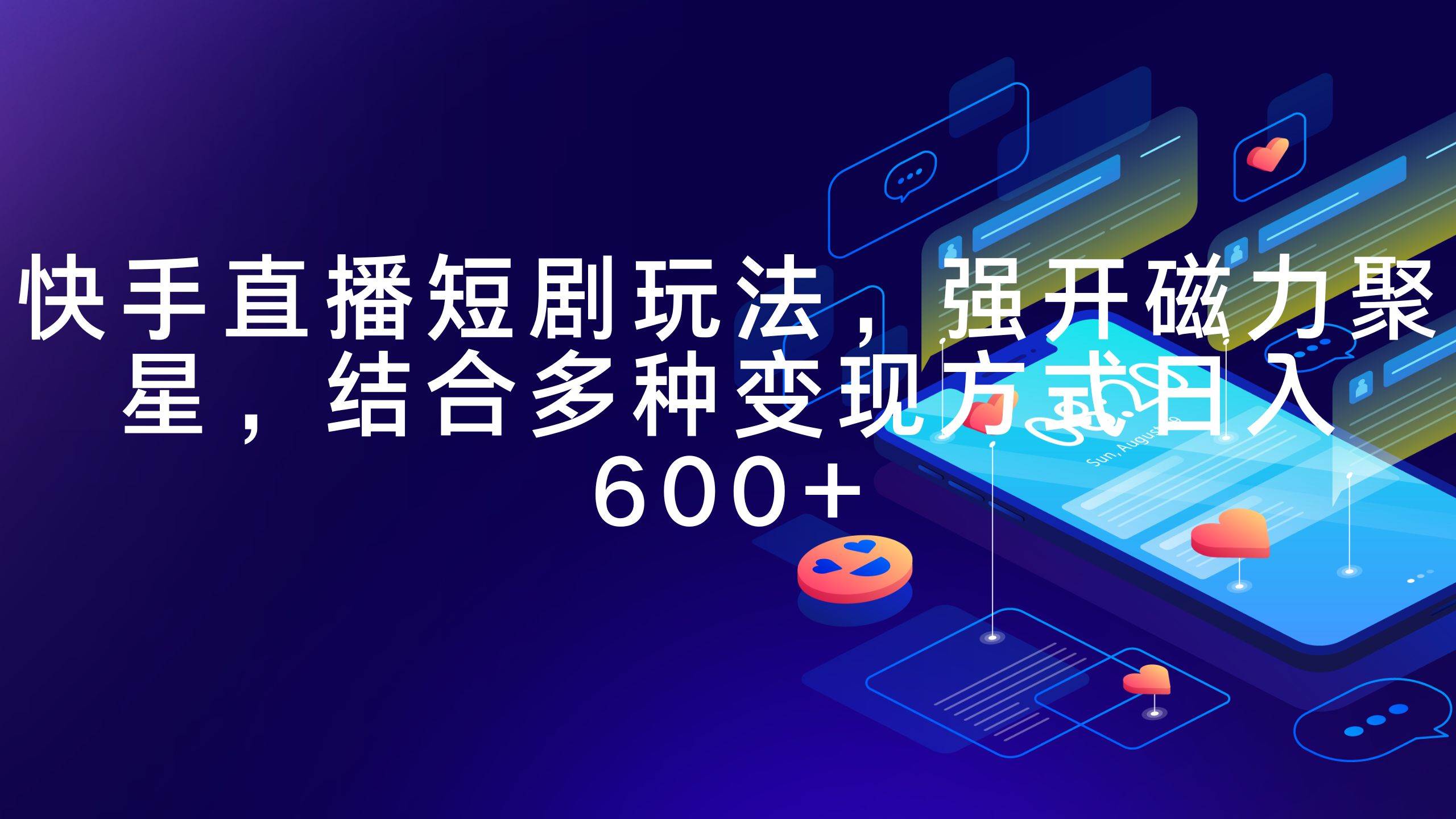 快手直播短剧玩法，强开磁力聚星，结合多种变现方式日入600+-翌晨科技网