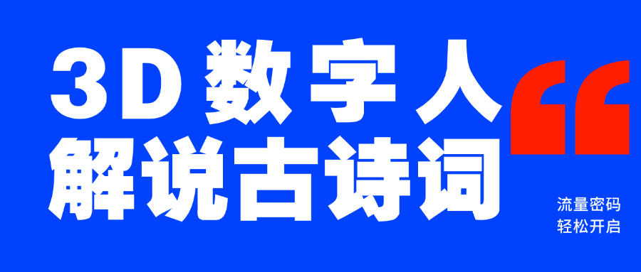 蓝海爆款!仅用一个AI工具,制作3D数字人解说古诗词,开启流量密码-翌晨科技网