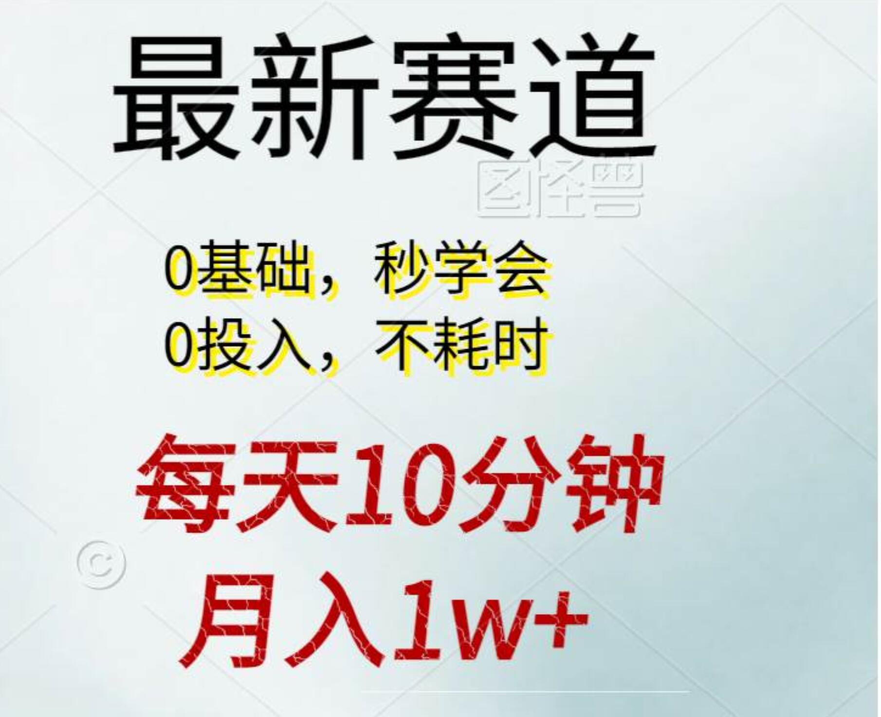 每天10分钟，月入1w+。看完就会的无脑项目-翌晨科技网