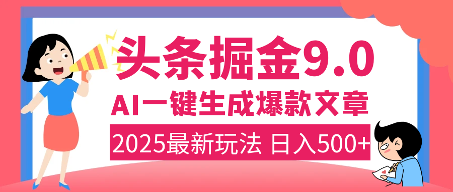 2025年搞钱新出路！头条掘金9.0震撼上线，AI一键生成爆款，复制粘贴轻松上手，日入500+不是梦！-翌晨科技网